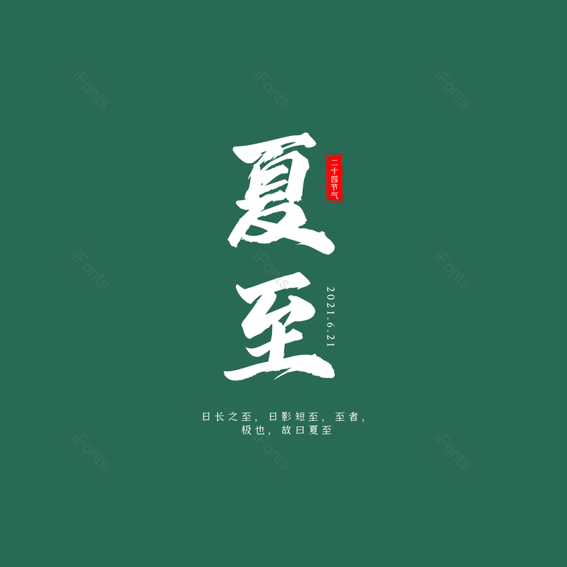 艺术字图片,夏至元素,夏天PNG,创意字免抠素材